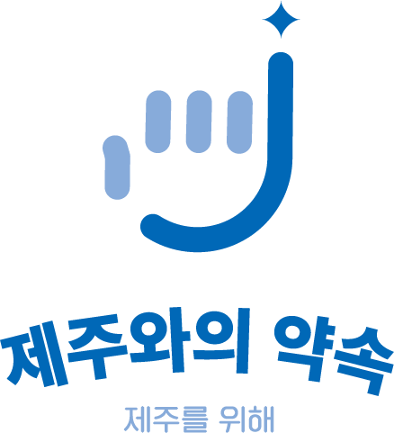 제주관광공사 로고2